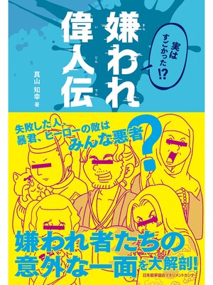 cover image of 実はすごかった!? 嫌われ偉人伝